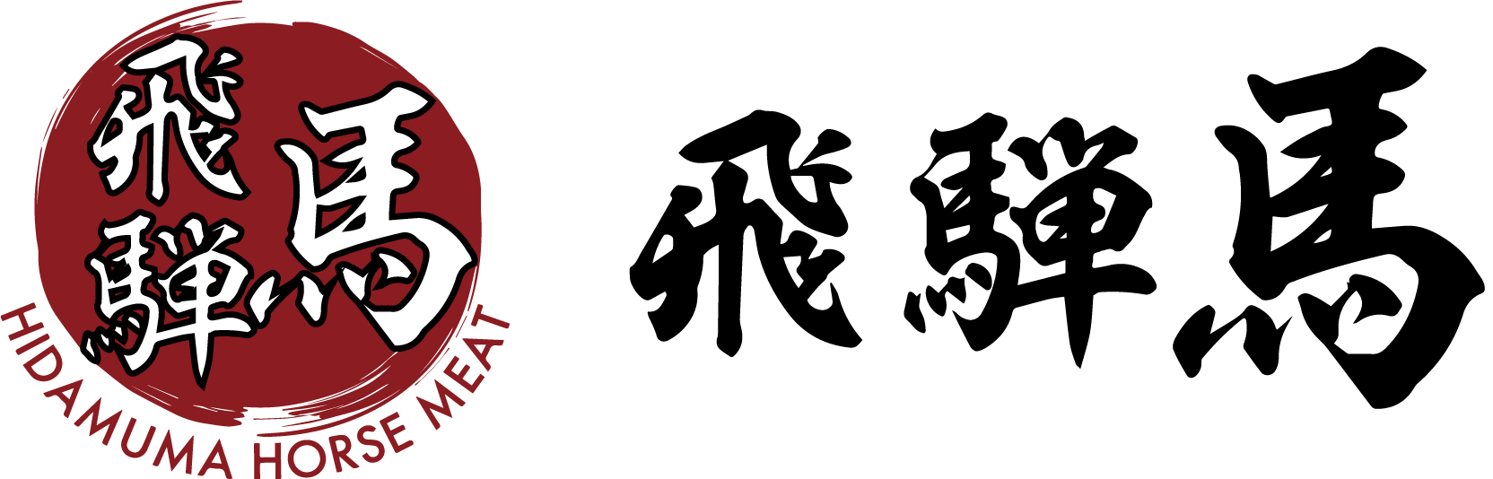 飛騨の自社牧場で肥育した人気の馬肉や馬刺しを通販で購入するなら“飛騨馬”が新鮮な馬肉をお届け致します。